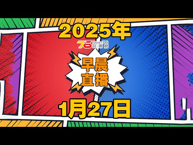 2025年1月27日早晨吹水直播 : 電影《完美伴侶》、《海關戰線》討論、家庭影院、耳機和喇叭設備、新年賀歲片