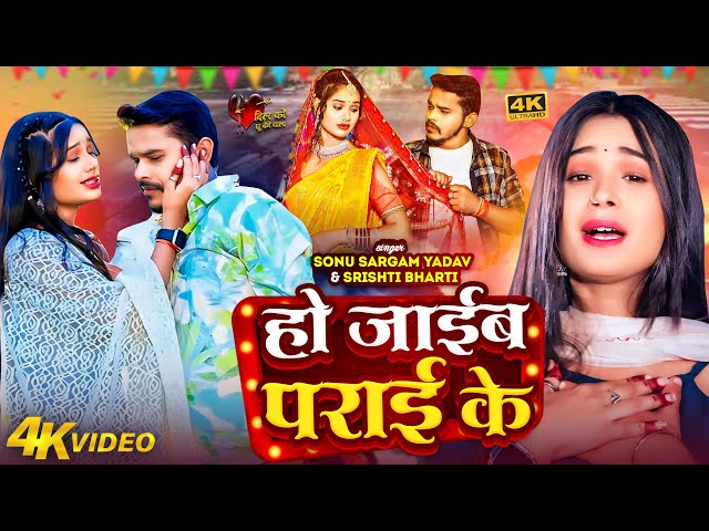 #Sad_Jukebox | #सोनू सरगम का दर्दभरा सांग | #Sonu Sargam Yadav, #Srishti Bharti | Bhojpuri Song 2024