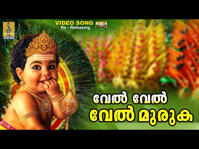 വേൽ വേൽ വേൽ മുരുക | 1080p Remastered | Muruga Devotional Song | Vel Vel Vel Muruga #murugan