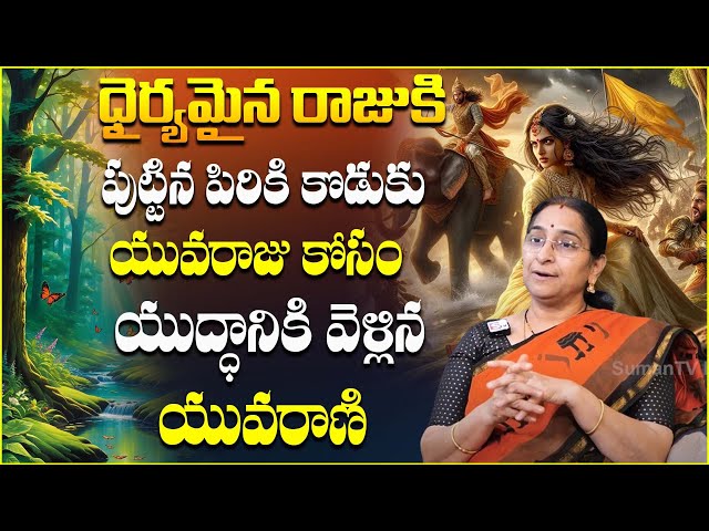 RAMAA RAAVI : New King STORY | Best Moral Stories | Bedtime Stories 2025 ||  SumanTV Smart Wife ||