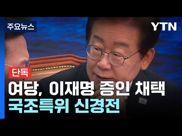 [단독] 여당, '이재명 증인 채택' 추진...국조 특위 신경전 / YTN