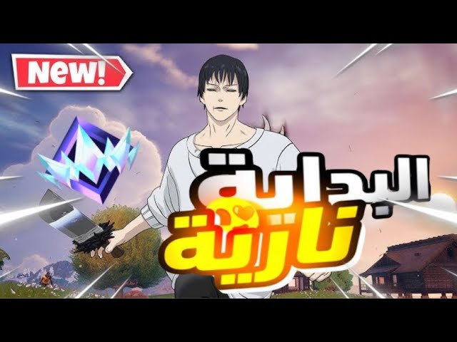 نوب يلعب فورت نايت رانك | الطريق الى unreal ❗️