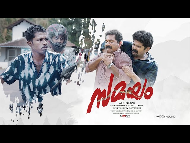 സമയം | SAMAYAM | Short Movie |GUND