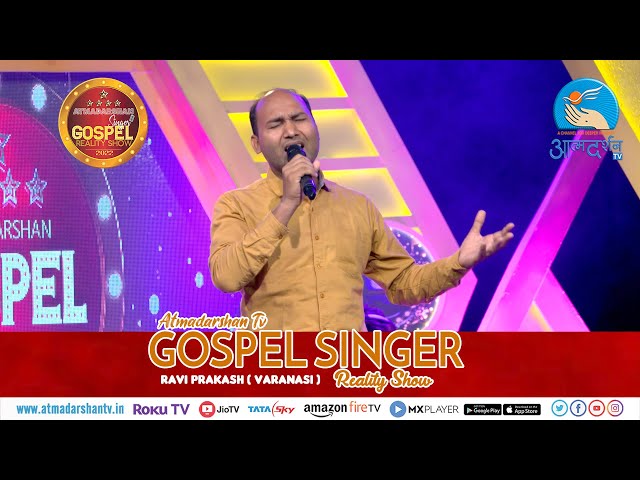 Gospel Singer Reality Show 2022|| Ravi Prakash  (Varanasi ) || Season 1|| Atmadarshan Tv