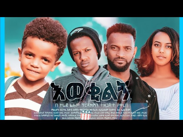 🔴እወቂልኝ--2/Ewkilg Ethiopian 2025 New Movie part two