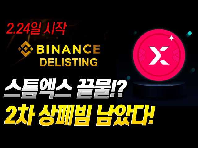 바이낸스, 스톰엑스 상장 폐지 발표! 투자자들 패닉 상태, 2차 3차 상폐빔은 나올수 있을까!?