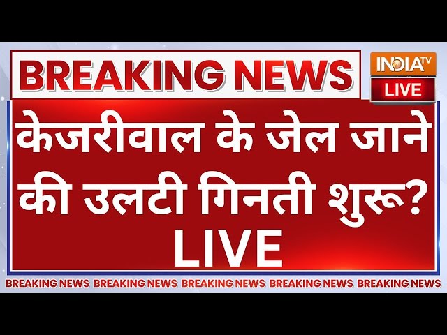 CM Rekha Gupta Action on Arvind Kejriwal LIVE: केजरीवाल के जेल जाने की उलटी गिनती शुरू? CAG Report