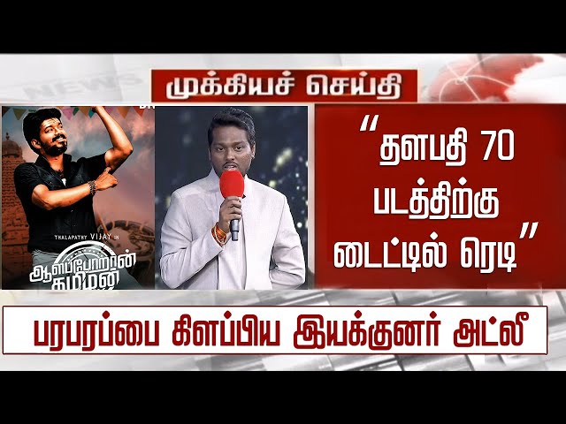 “தளபதி 70 படத்திற்கு டைட்டில் ரெடி” பரபரப்பை கிளப்பிய இயக்குனர் அட்லீ- Vijay – Atlee – Thalapathy 70