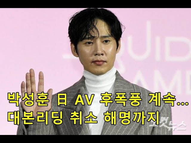 박성훈 日 AV 후폭풍 계속…대본리딩 취소 해명까지