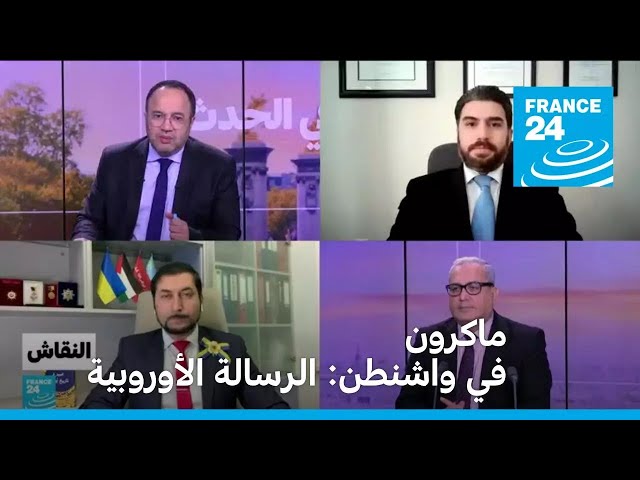 ماكرون في واشنطن: الرسالة الأوروبية • فرانس 24 / FRANCE 24