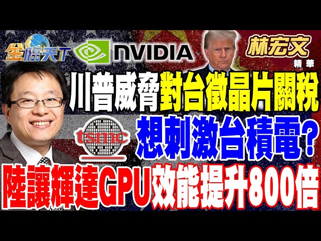 【精華】川普威脅對台徵晶片關稅 想刺激台積電？ 大摩下修GB200 NVL 72出貨 陸讓輝達GPU效能提升800倍 #林宏文 #金臨天下 @tvbsmoney  20250205