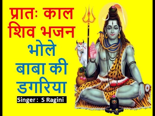 प्रातः काल शिव भजन भोले बाबा की डगरिया || Shiv Bhajn || Bhole Bhandari || Shiv Shakti ||