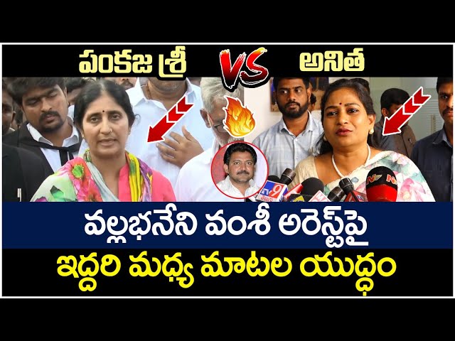 మాటకు మాట🔥🔥| War Of Words Between Vangalapudi Anitha And Pankaja Sri | Vallabhaneni Vamsi Arrest