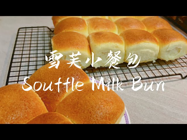 雪芙小餐包｜Souffle Milk Bun