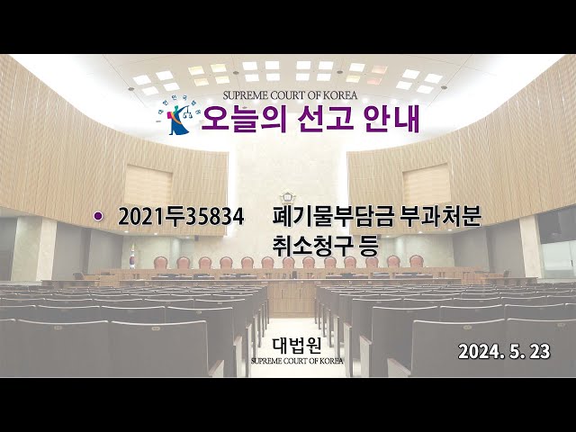 폐기물부담금 부과처분 취소청구 등 사건에 관한 전원합의체 선고(2024. 5. 23.)