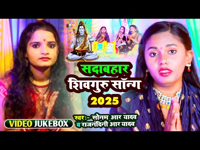 #Video_Jukebox | सुपरहिट शिवगुरु सॉन्ग | #Sonam R Yadav and #Rajnandini R Yadav | शिवचर्चा गीत #2025