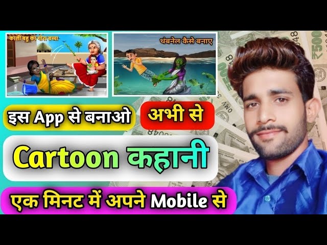 cartoon video | बनाए एक Click में | Cartoon Editing Kase Kare