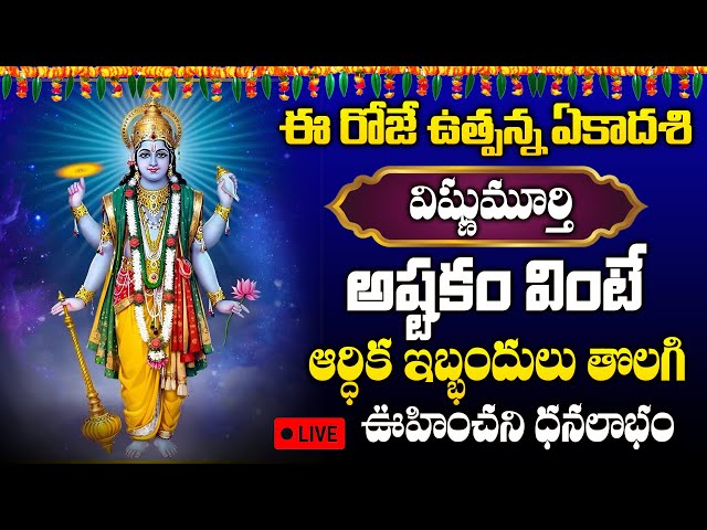 LIVE : EKADHASI SPECIAL VISHNU SAHASRA NAMAM | DEVOTIONAL SONGS | #sumantvspirituallife