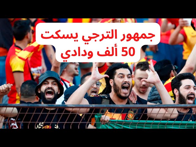 جمهور الترجي يسكت 50 ألف ودادي Curva Sud Tunis on Tour