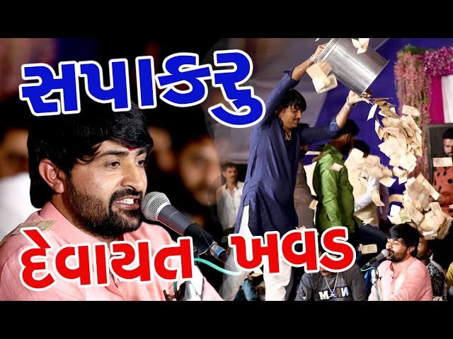 DEVAYAT KHAVAD સપાકરું  દેવાયત ખવડ SAPAKARU  2020 બાવળીયાળી ધામ BAVALYALI THAKAR DUVARA