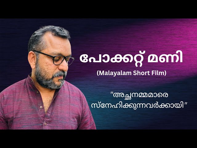 'പോക്കറ്റ് മണി' - അച്ഛനെയും അമ്മയെയും സ്നേഹിക്കുന്നവർക്കായി- Malayalam Short Film