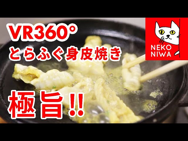 4K360°VR　極上【とらふぐの身皮焼き】＠てしま旅館