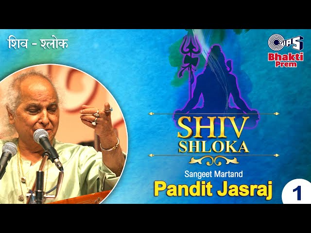 Shiv Shlok (शिव श्लोक) | Pandit Jasraj | कर्पूर गौरम करुणावतारं | Karpoor Gauram Karunavataram