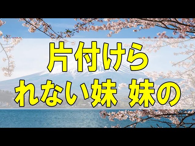 テレフォン人生相談🌻 片付けられない妹 妹のために  田中ウルヴェ京