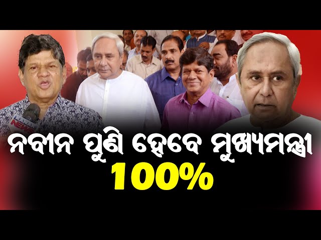 🔴 ନନବୀନ ପୁଣି ହେବେ ମୁଖ୍ୟମନ୍ତ୍ରୀ  #nabinpattnaik #odishapolitics #nabinpattnaik #somyaranjan