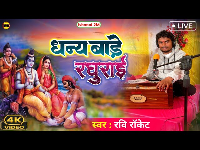 Ram Bhajan ||धन्य बाड़े रघुराई || Bhojpuri Bhajan Dhan Bade Raghurai क्या राम भजन हैं