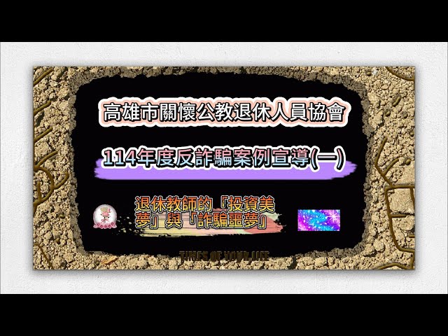 高雄市關懷公教退休人員協會114年度防止詐騙案例宣導(一)～退休教師的「投資美夢」與「詐騙噩夢」