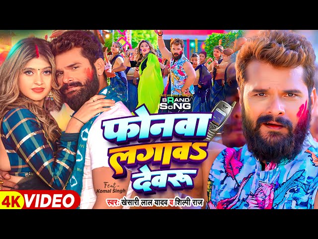 Video | फोनवा लगावS देवरु | Khesari Lal Yadav, Shilpi Raj | Ft Komal Singh | Bhojpuri Holi Song