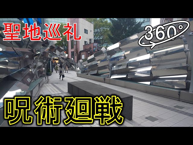 Walking around the real-life locations of Jujutsu Kaisen #1