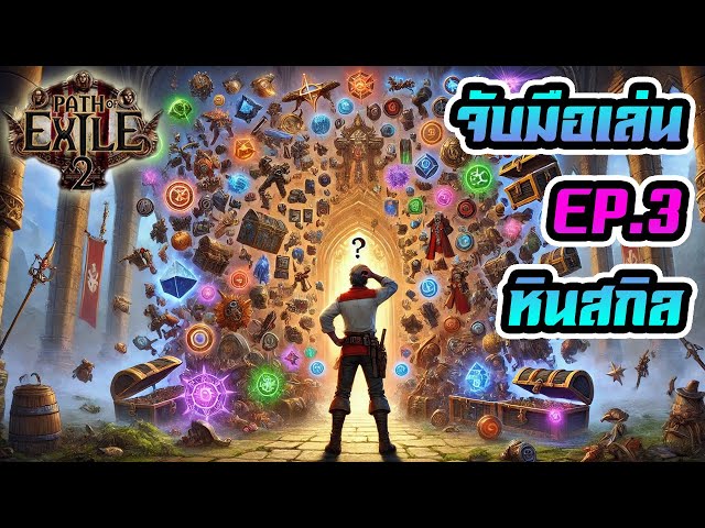 จับมือเล่น EP.3 ระบบหินสกิล ทั้ง 3 รูปแบบ  | Path of Exile 2