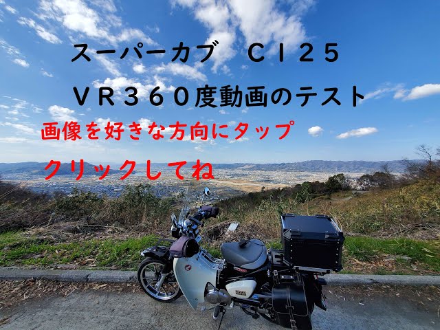 スーパーカブＣ125　ＶＲ体験　 360度カメラで後ろから