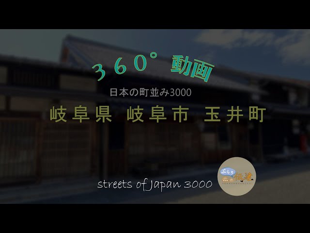 【360°動画】日本の町並み3000 - 岐阜県岐阜市玉井町 ～streets of Japan 3000～