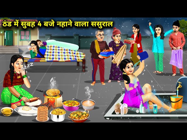 ठंड में सुबह 4 बजे नहाने वाला ससुराल || Bathing In -Laws In The Cold At 4 Am || Cartoon Video