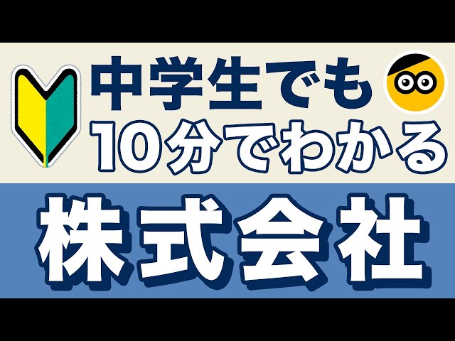 【株式会社】についてわかりやすく解説します