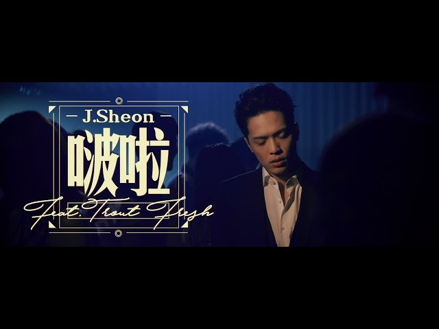 J.Sheon - Kiss It 啵啦 ft. 呂士軒 (Official Music Video)