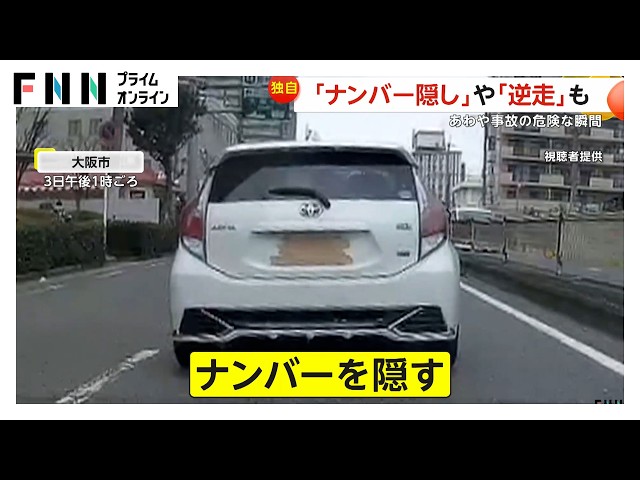 【独自】“危ない車”シリーズ「免許返納して欲しい」大阪市でナンバープレートをテープで隠し左車線から強引な右折　札幌市では雪道での「逆走車」あわや事故の危険な瞬間