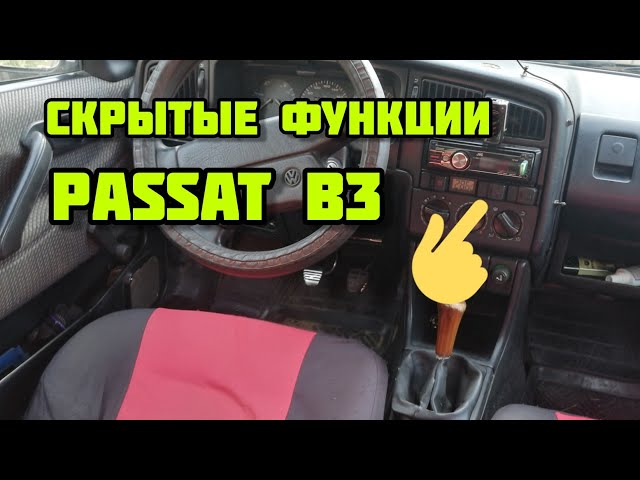 Скрытые функции Passat B3 1991 г.в. Прикол.