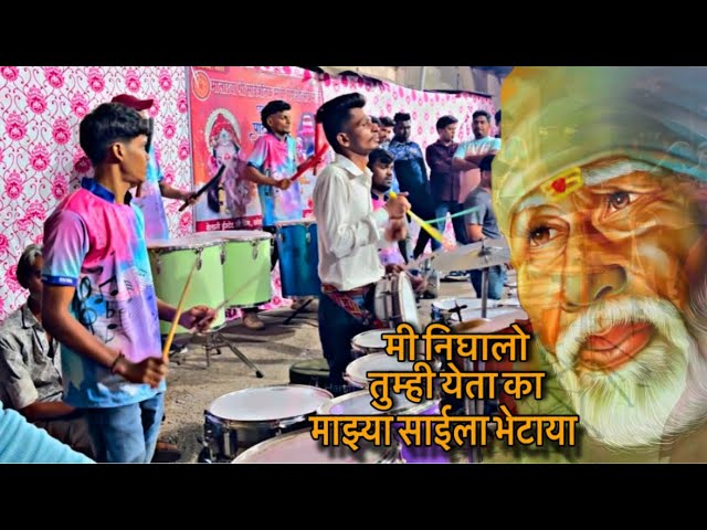 Mi Nighalo Tumi Yeta Ka | Sai Baba Songs | Shree Sai Musical Group | Mumbai Banjo Party