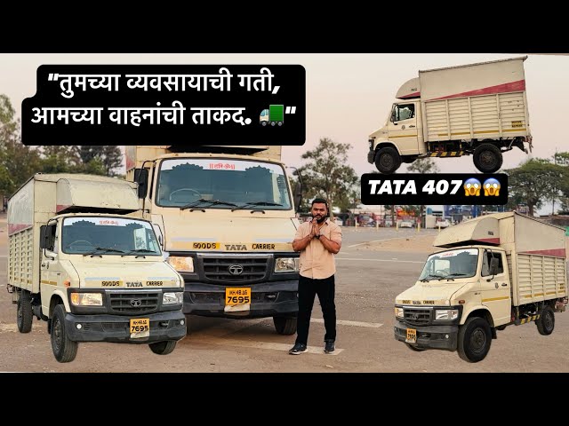 Tata 407🚛 "तुमच्या व्यवसायाची गती, आमच्या वाहनांची ताकद.🚛🔝