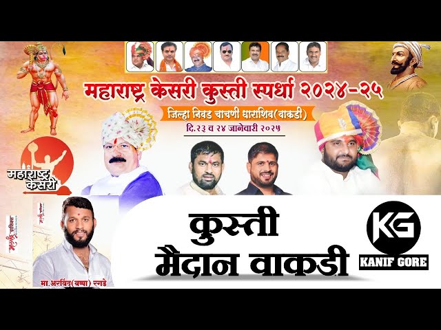 Live 🔴 धाराशिव जिल्हा महाराष्ट्र केसरी निवड चाचणी कुस्ती स्पर्धा,वाकडी परंडा 2025 live 🔴