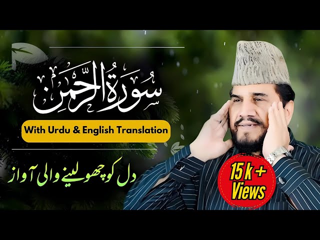 Surah Rahman || Qari Syed Sadaqat Ali || Heart Touching Quran Recitation  #quran  #islam