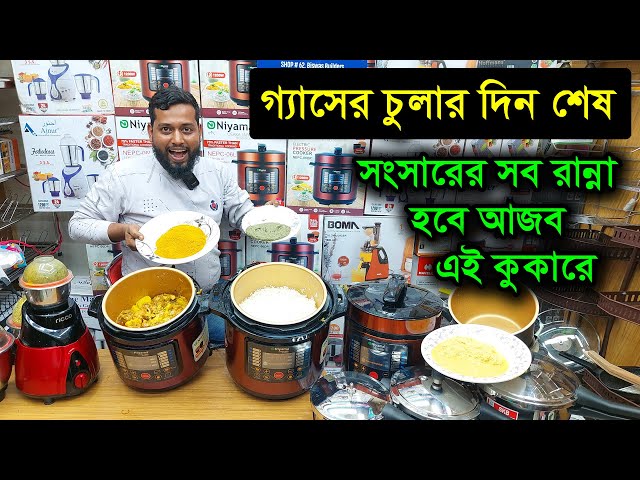 গ্যাসের চুলার দিন শেষ, এক কুকারেই রান্না হবে ৫০০ আইটেম /Electric pressure cooker price in Bangladesh