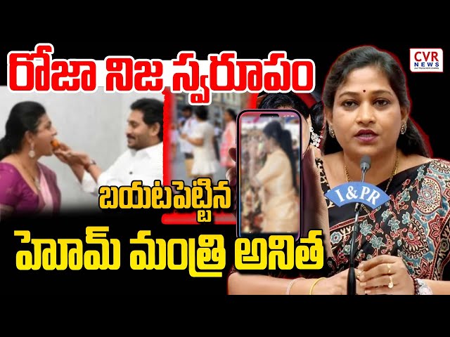 LIVE⭕-రోజా రాస లీ***😱😱😱..బయటపెట్టిన హోమ్ మంత్రి అనిత😲😲| Home Minister Anitha VS RK Roja | CVR News