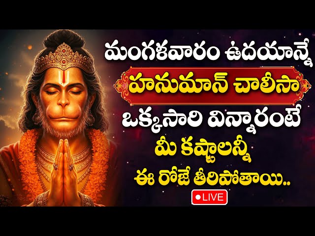 LIVE : TUESDAY SPECIAL - HANUMAN DEVOTIONAL SONGS | HANUMAN CHALISA | TELUGU BHAKTI SONGS 2025