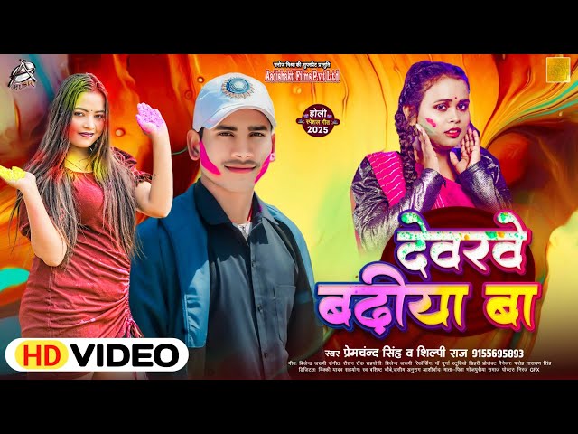 HD VIDEO | देवरे बढ़िया बा || Prem Chndara Singh & Shilpi Raj || New Hit Song 2025