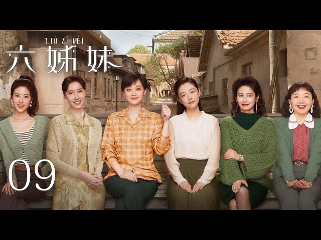 EP09【SIX SISTERS 六姊妹】 | 正片 | #梅婷 #陆毅 #邬君梅 #奚美娟